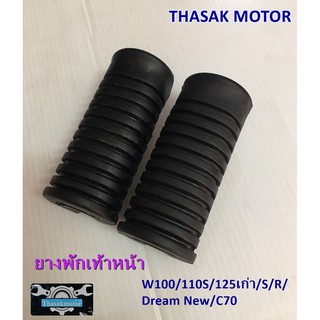 ยางพักเท้าW100/110S/125เก่า/S/R/Dream New/C70