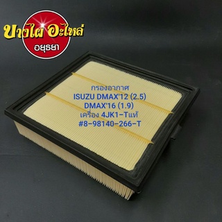 กรองอากาศISUZU DMAX12 (2.5)DMAX16 (1.9) เครื่อง 4JK1-T,All New แท้ #8-98140-266-T