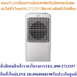 HATARI พัดลมไอเย็น รุ่น AC PRO 12 ลิตร รับประกัน 3 ปี