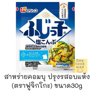 🌿สาหร่ายคอมบุ ปรุงรสอบแห้ง พร้อมรับประทาน (ตราฟูจิกโกะ) fujico combu kobukuro  30g /100% import from japan🇯🇵