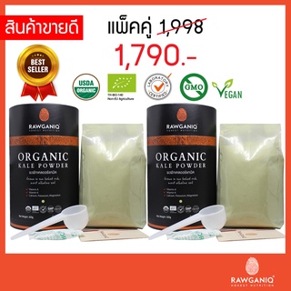 แพ็คคู่ ผงผักเคลออร์แกนิค นำเข้าเกรดA 300g มีผลแลป มีใบรับรองออร์แกนิค Organic Kale Powder (USDA, EU certified)