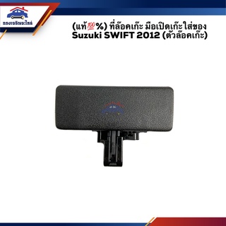 (แท้💯%) ที่ล๊อคเก๊ะ มือเปิดเก๊ะใส่ของ Suzuki SWIFT 2012 (ตัวล๊อคเก๊ะ)