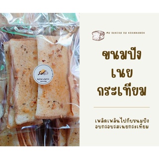 🍞🍞ขนมปังกรอบเนยกระเทียม 🧅🧅