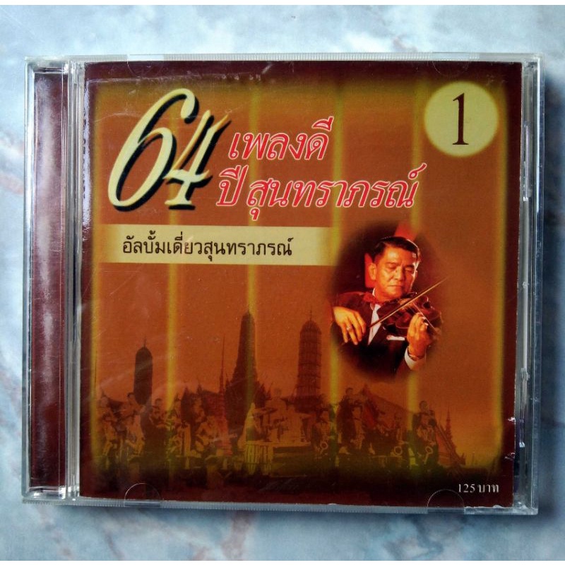 💿 CD 64 ปี เพลงดีสุนทราภรณ์ : อัลบั้มเดี่ยวสุนทราภรณ์