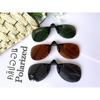 คลิปออน Polarized (clip on) กันUV400 มี3 สี  (ทรงหยดน้ำทรงRB)