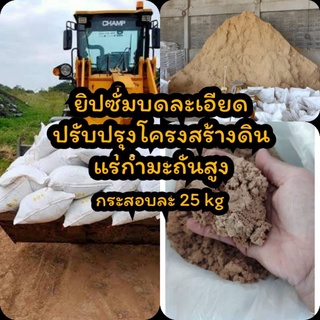 ปุ๋ยยิปซั่มบดละเอียดปรับปรุงโครงสร้างดินมีสารกำมะถันสูงชุดละ 10KG