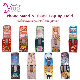 Phone Stand ที่ตั้งโทรศัพท์มือถือ แท่นวางMobile Phone มีช่องเก็บสายชาร์จและช่องใส่ทิชชูป๊อบอัพ ไม้ Ymo ของขวัญ ของชำร่วย