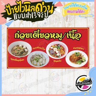 ป้ายไวนิล "ร้านขายก่วยเตี๋ยวหมู-เนื้อ" ผ้าไวนิลมีความหนา 360 แกรม พิมพ์ด้วยหมึก Eco Solvent สีสันสดใส กันน้ำได้ พร้อมส่ง