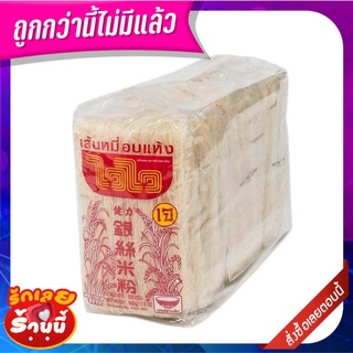 ไวไว เส้นหมี่อบแห้ง 500 กรัม x 3 ห่อ Wai Wai White Noodle 500 g x 3