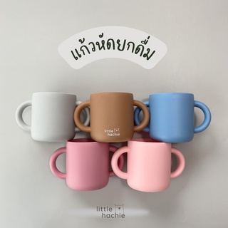 l Little Hachie l แก้วหัดยกดื่ม 12m+ แก้วน้ำซิลิโคน ฝึกพัฒนาการยกดื่มเอง