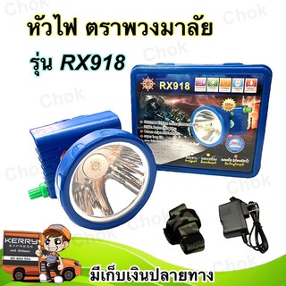 ไฟฉายคาดหัว หัวไฟคาดหัว ตราพวงมาลัย รุ่น RX918