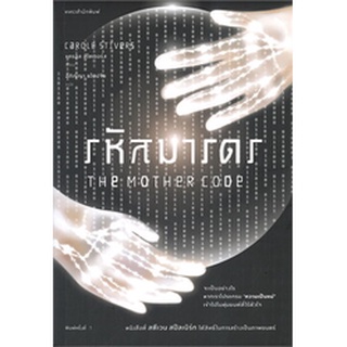 รหัสมารดร THE MOTHER CODE