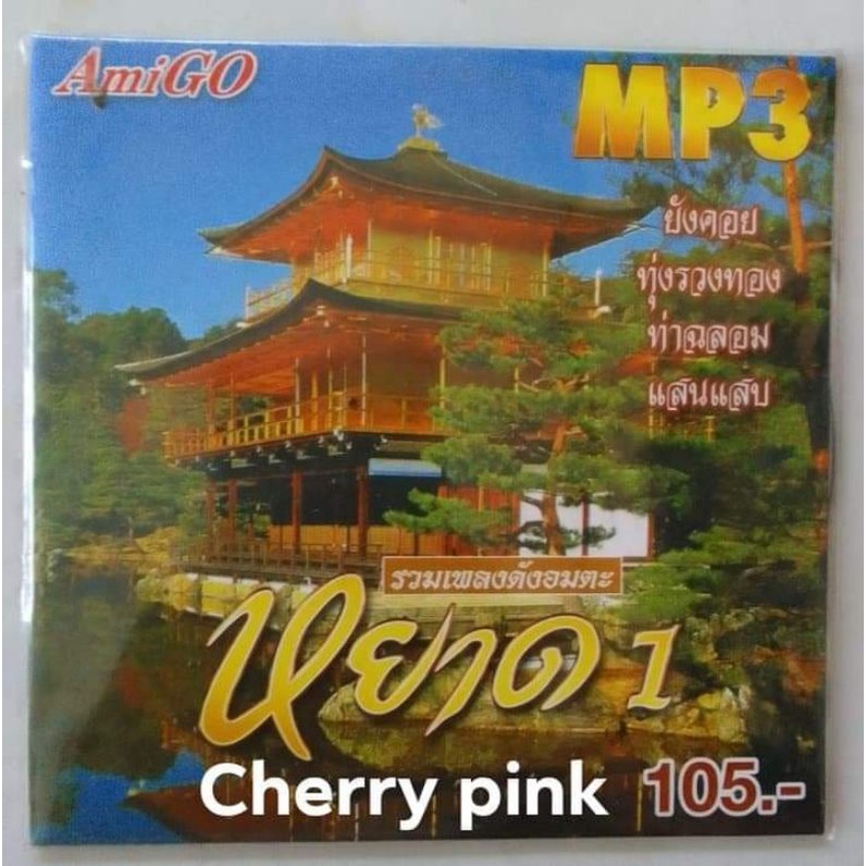 Mp3 รวมเพลงดังอมตะ หยาด นภาลัย