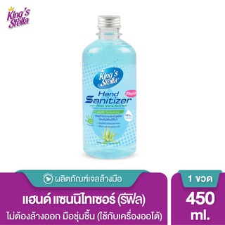 Kings Stella เจลล้างมือ แอลกอฮอล์ แฮนด์ แซนิไทเซอร์ วิท อโลเวร่า เอ็กซ์แทรค 450ml. Refill