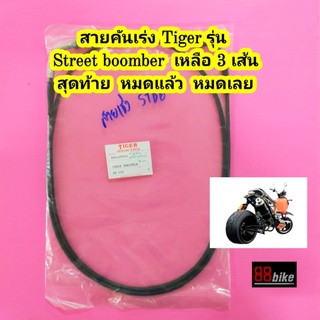 สายคันเร่ง Tiger Street boomber 150 cc. แท้ศูนย์ (เหลือเส้นสุดท้าย หมดแล้วหมดเลย) มีเก็บเงินปลายทาง สายเร่ง