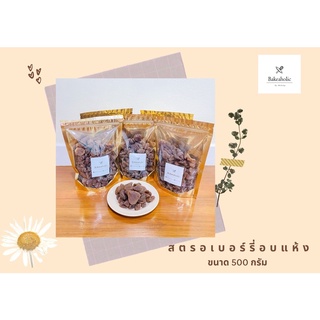 สตรอเบอรี่ อบแห้ง 🍓 500 กรัม 🍓 ในถุงซิปล็อค สตรอเบอรี่แช่อิ่ม สตอเบอรี่ สตอเบอรี่อบแห้ง ผลไม้อบแห้ง