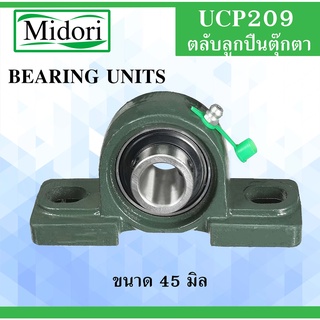 UCP209 ตลับลูกปืนตุ๊กตา สำหรับเพลา ขนาด 45 มิล ( BEARING UNITS ) แบริ่งตุ๊กตา เพลามิล UC209 UCP209 P209