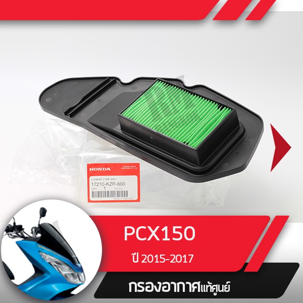 กรองอากาศแท้ศูนย์ PCX150 ปี2015-2017 อะไหล่แท้มอไซ อะไหล่แท้ฮอนด้า