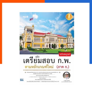 คู่มือเตรียมสอบ ก.พ. ฉบับสมบูรณ์ ตามหลักเกณฑ์ใหม่ (ภาค ก.) หนังสือ IDC ThinkBeyond ไอดีซี US.Station