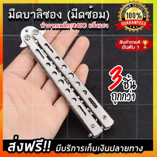 Balisong มีดบาลิซอง มีดควง มีดซ้อม มีดผีเสื้อ มีดอเนกประสงค์ (x3 ชิ้น)