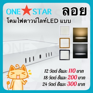 ONE STAR โคมไฟดาวน์ไลท์ LED แบบ ลอย ขนาด 12W 18W 24W กรอบสีขาว แสงสีขาว สีวอร์มไวท์ รูปทรงสี่เหลี่ยม