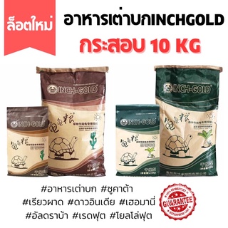 ✅คุ้มสุด✅INCH GOLD อาหารเต่าบกสายแห้ง/ชื้น กระสอบ 10 กิโลกรัม พร้อมส่ง