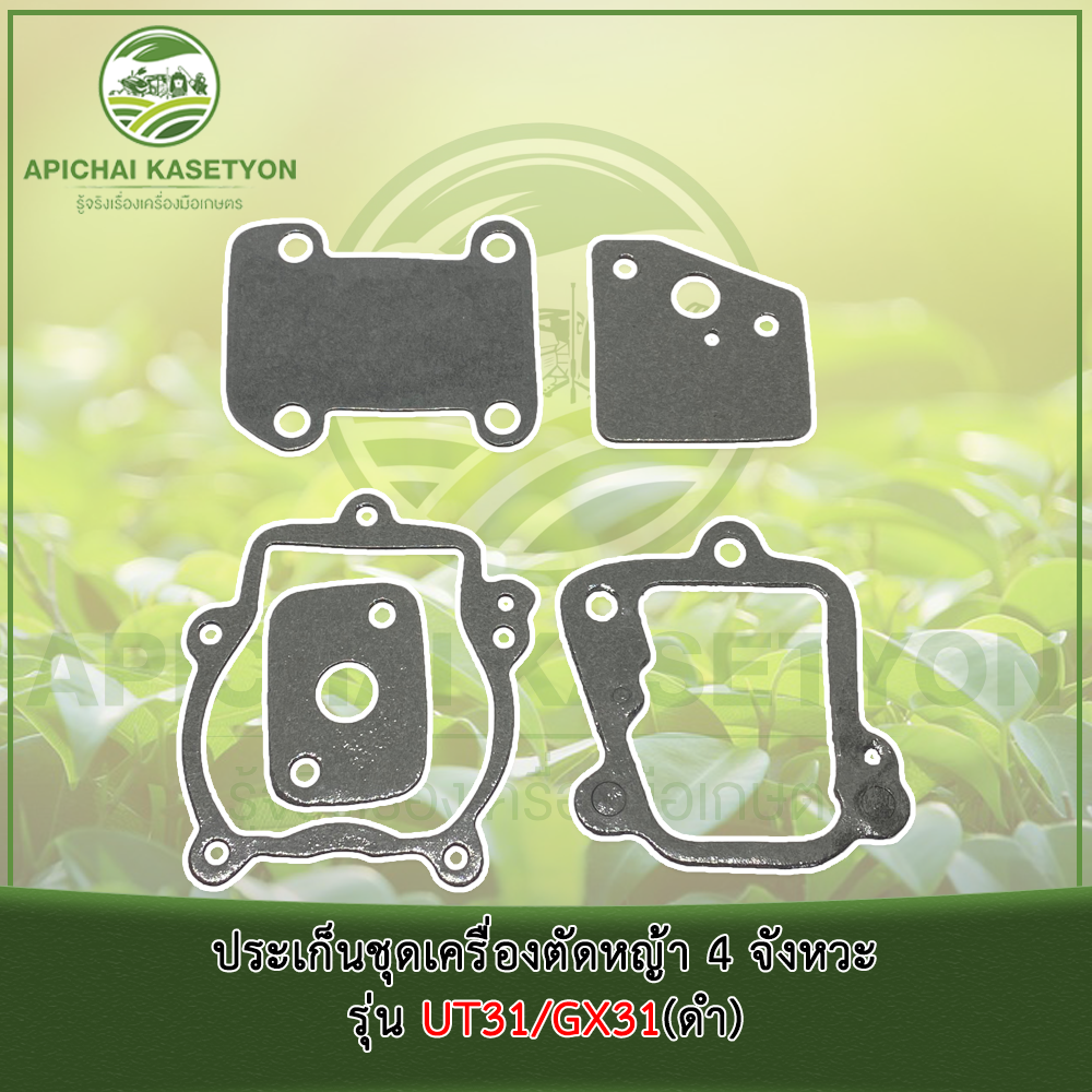 ประเก็นชุดเครื่องตัดหญ้า 4 จังหวะ รุ่น UT31/GX31 ม