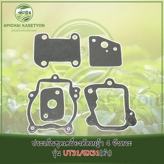 ประเก็นชุดเครื่องตัดหญ้า 4 จังหวะ รุ่น UT31/GX31 ม