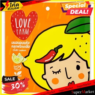 💥โปรสุดพิเศษ!!!💥 เลิฟ ฟาร์ม เลมอนอบแห้งคลุกพริกเกลือ 30กรัม Love Farm Spicy Flavour Chili Lemon 30g