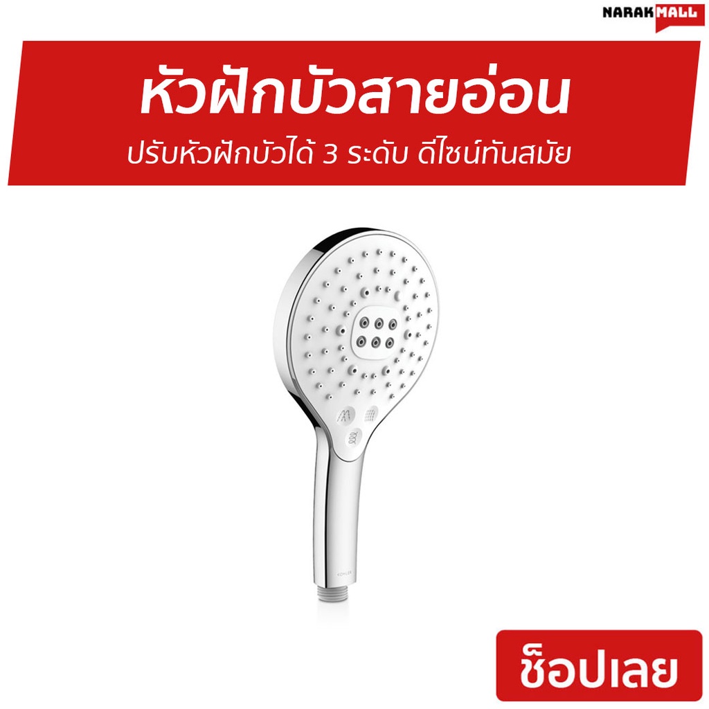 หัวฝักบัวสายอ่อน Kohler ปรับหัวฝักบัวได้ 3 ระดับ ดีไซน์ทันสมัย K-R24717T-CP - หัวฝักบัว