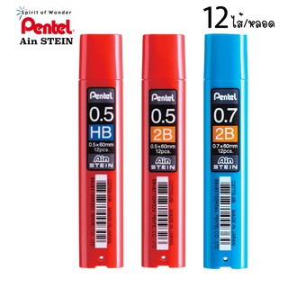 Pentel ไส้ดินสอกด เพนเทล Ain Stein 0.5mm, 0.7mm หลอดเล็ก (12 ไส้)