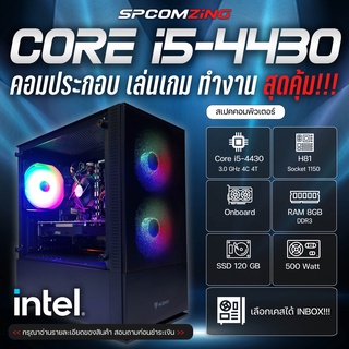 [COMZING] คอมประกอบ เล่นเกม CORE i5-4430 4C 4T | RAM 8GB | SSD 120GB | Onboard คอมเล่นเกม ทำงาน ลื่นๆ พร้อมใช้งาน