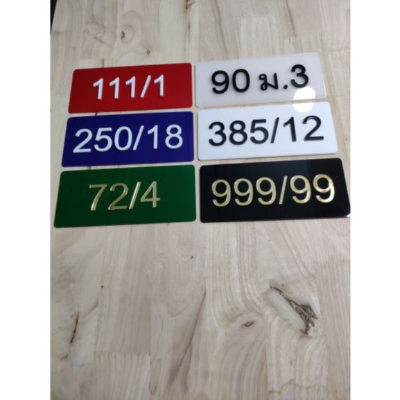 ป้้ายเลขที่อะคริลิคตามสั่ง ขนาด 10x23 ซม.