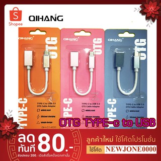 QIHANG QH-C1400 OTG TYPE-C to USB 3.0 OTG Cable Adapterสายแปลง Type-c เป็น USB 3.0