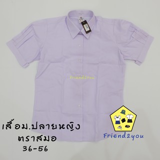 เสื้อนักเรียน ม.ปลาย หญิง (ตราสมอ) ของแท้ ราคาส่ง