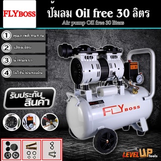 FLYBOSS ปั้มลมออยล์ฟรี ปั้มลม 30 ลิตร ปั๊มลม 1000W ปั้มลมขนาดเล็ก OIL FREE ปั้มลมไฟฟ้า 30L ถังลม ปั๊มลมเสียงเงียบ