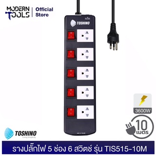 TOSHINO TIS515-10M รางปลั๊กไฟ 5 ช่อง 6 สวิตช์ สาย 3x1.5 ยาว 10 เมตร (3600W) | MODERNTOOLS OFFICIAL