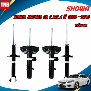 SHOWA โช๊คอัพ HONDA ACCORD G9 เครื่อง 2.0 / 2.4 แอคคอร์ค จี9 ปี 2009-2013 โช้คโชว่า แท้ติดรถฮอนด้า