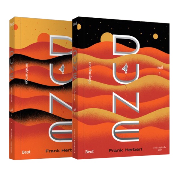 Se-ed (ซีเอ็ด) : หนังสือ ชุดมหาศึกแห่งดูน Dune (เล่ม 1-2 จบ) (Book Set)