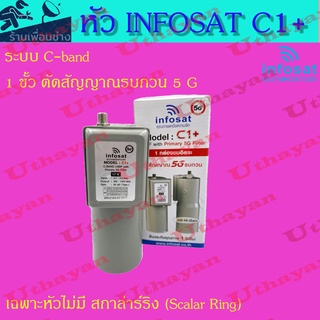 หัวจานดาวเทียม Infosat lnb 5g หัวดาวเทียม C-band รุ่น C1+ (เฉพาะหัวเท่านั้น) (สินค้าใหม่ราคาพิเศษ)