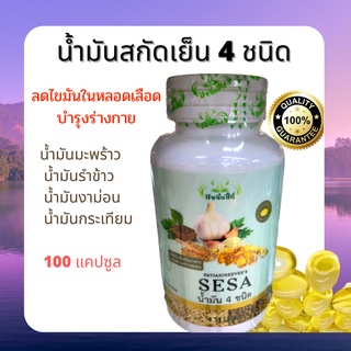 ปัจจัยชีวี น้ำมัน 4 ชนิด 100 แคปซูล ตราซีซ่า (SESA)