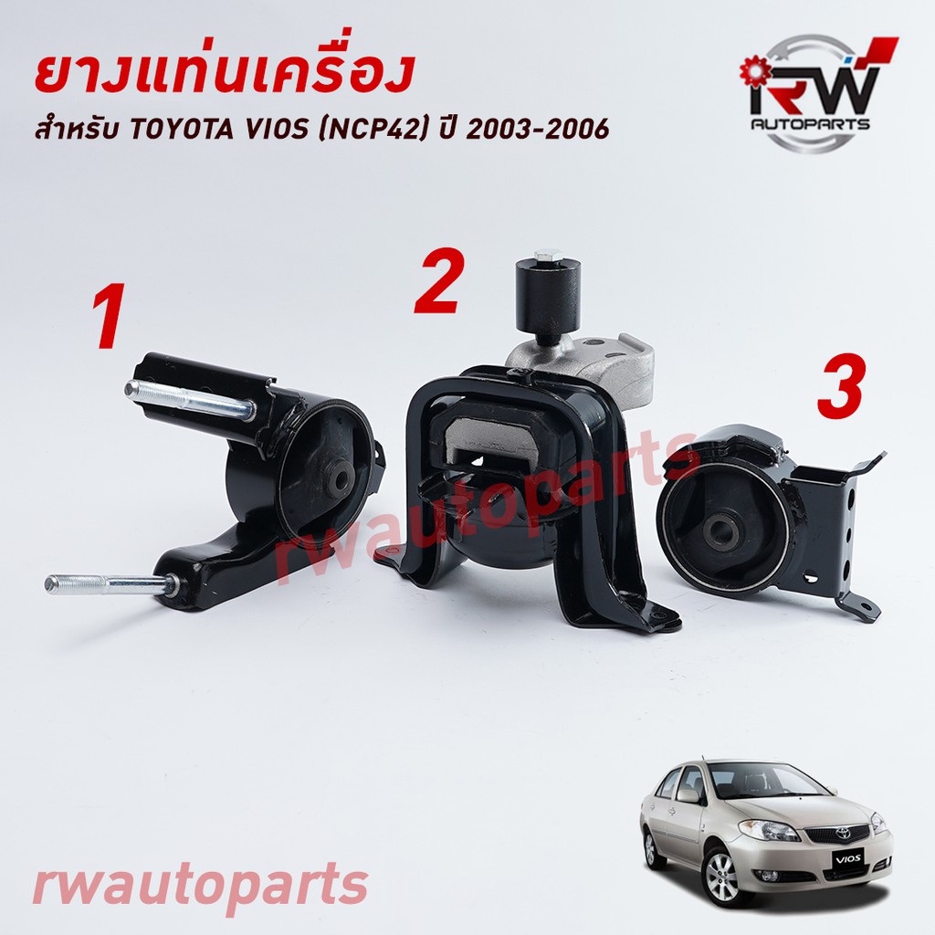 🚗 ยางแท่นเครื่อง-แท่นเกียร์ TOYOTA VIOS (NCP42) ปี 2003-2006