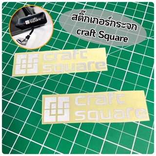 สติ๊กเกอร์กระจก craft square สะท้อนแสง