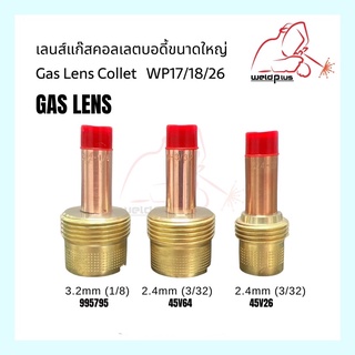 Tig Torch WP-26/17/18 Large Dia Gas Lens 2.4mm, 3.2mm แก๊สเลนส์ อะไหล่เครื่องเชื่อม  WELDPLUS