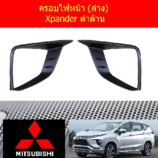 ครอบไฟหน้า/ฝาไฟหน้า(ล่าง) มิทซูบิชิ เอ็กเพนเดอร์ mitsubishi  Xpander ดำด้าน