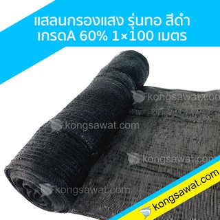 แสลนกรองแสง รุ่นทอ เกรดA  60% 1*100 เมตร สีดำ ตราฉลาม แสลนกันแดด สแลนพรางแสง