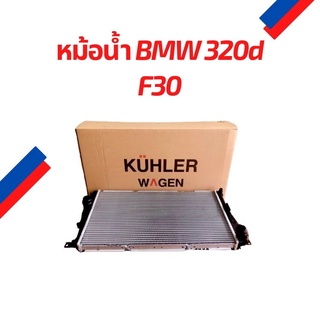 KUHLER WAGEN หม้อน้ำ BMW 320d F30