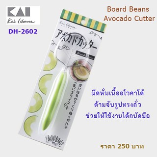 มีดหั่นเนื้ออโวคาโด้ KAI DH2602