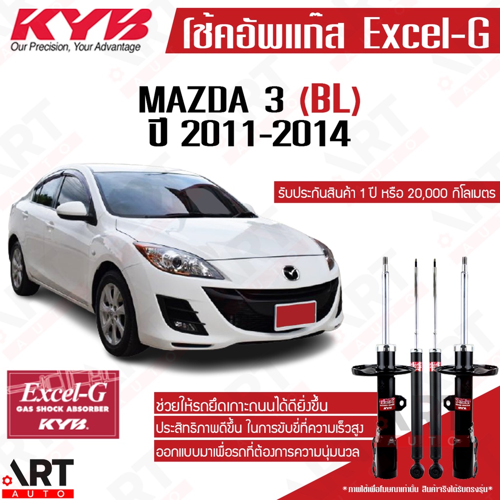 KYB โช้คอัพ mazda 3 mazda3 BL ปี 2011-2013 มาสด้า 3 kayaba คายาบ้า โช้ค excel g