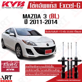 KYB โช๊คอัพ Mazda 3 มาสด้า 3 BL ปี 2011-2014 kayaba excel-g โช้ค